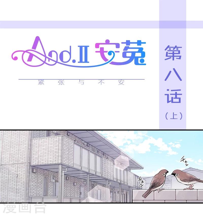 And.Ⅱ安菟 - 第8話上 緊張與不安 - 1