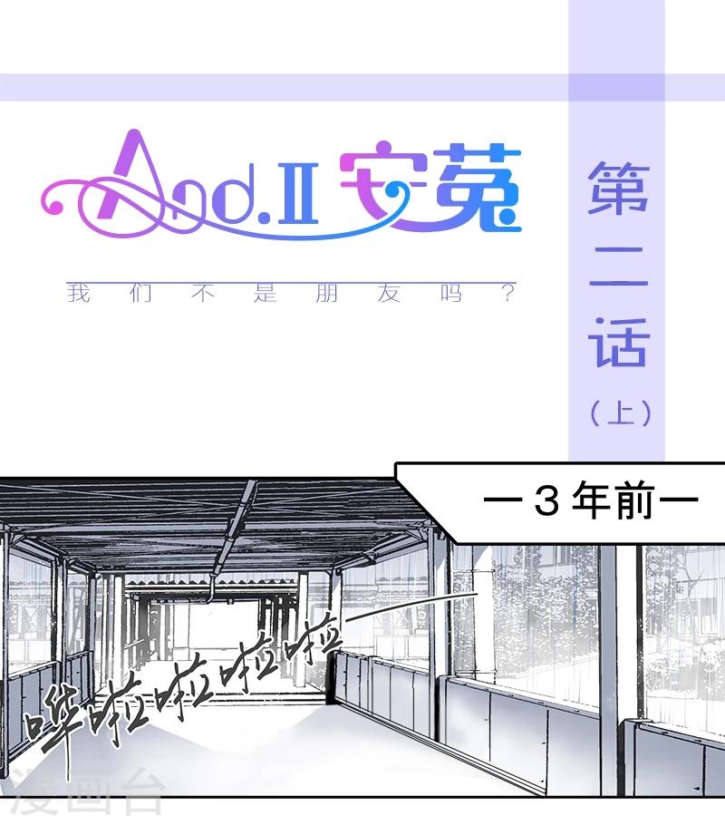 And.Ⅱ安菟 - 第2話上 我們不是朋友嗎？ - 1