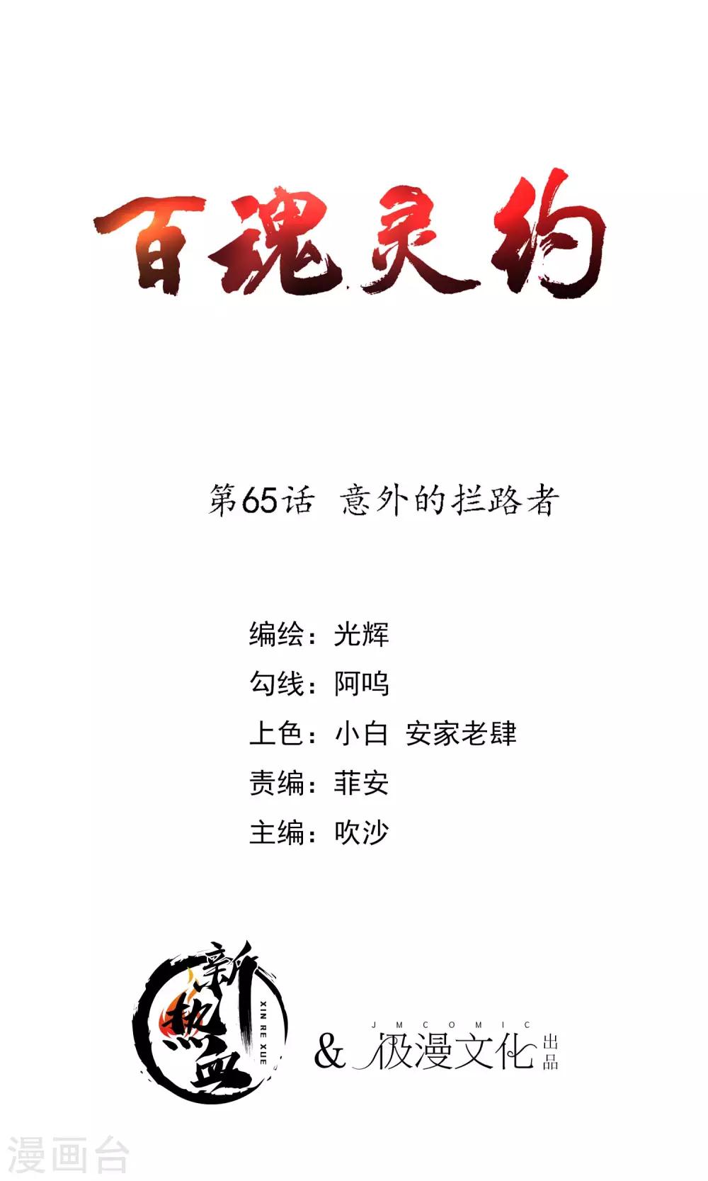 百魂靈約 - 第2季65話 意外的攔路者 - 1