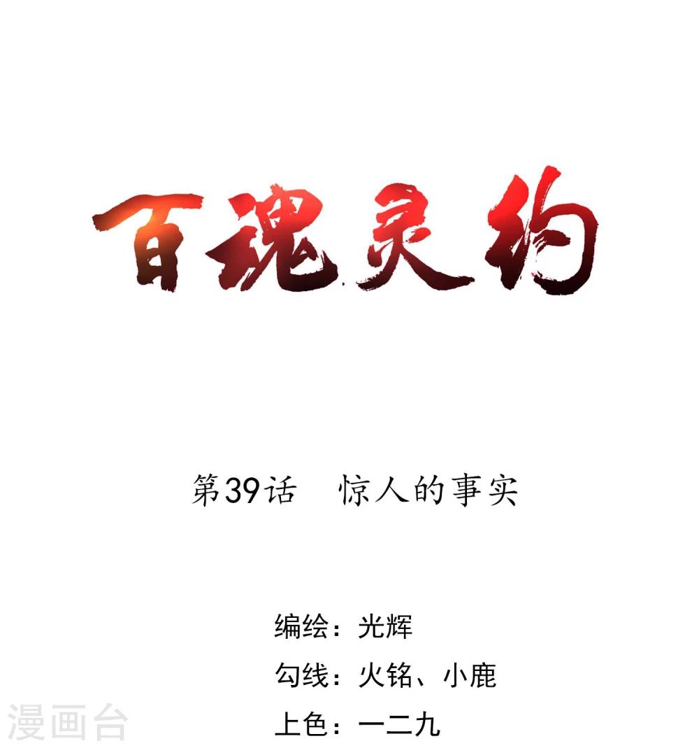 百魂靈約 - 第39話 驚人的事實 - 1