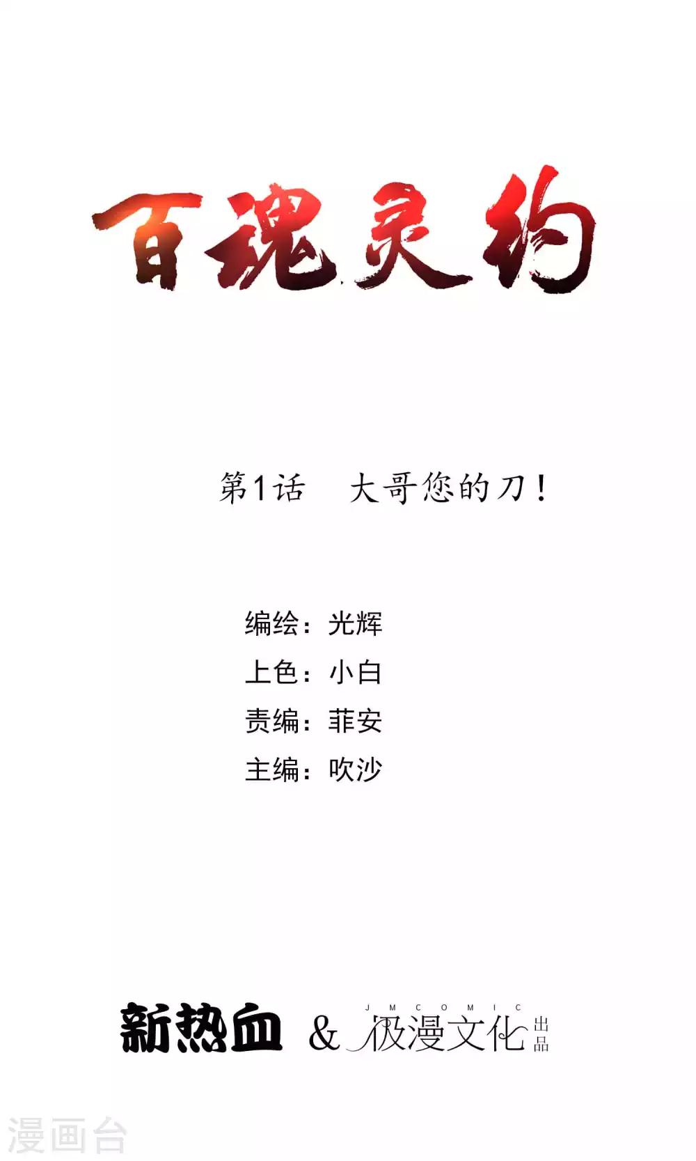 百魂靈約 - 第2季1話 大哥您的刀！ - 1