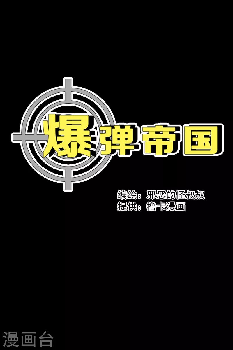 爆彈帝國 - 第13話 - 1