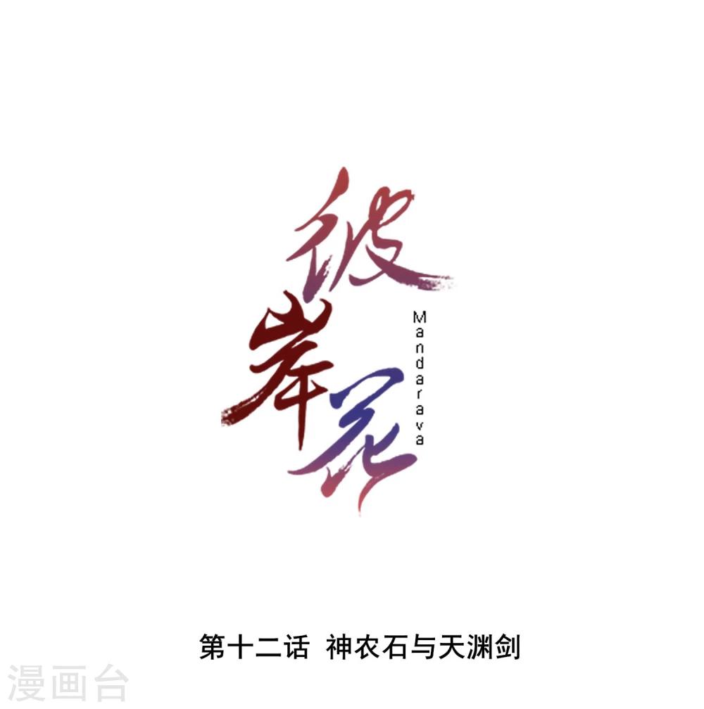 彼岸花 - 第12话 神农石与天渊剑 - 1