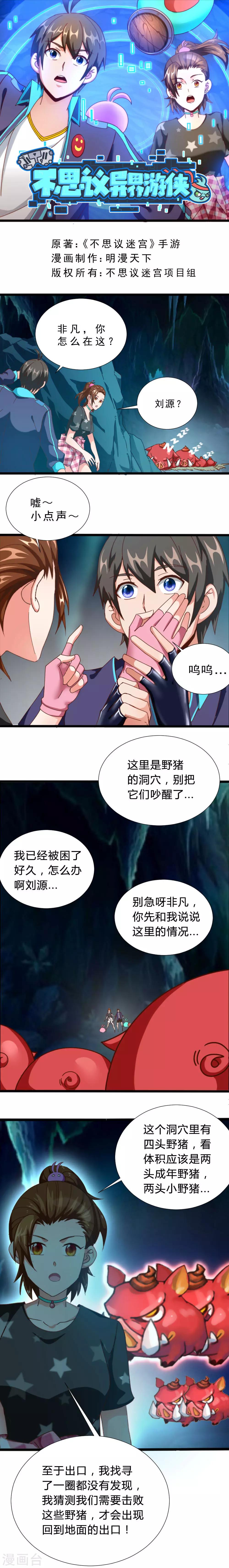 不思議異界遊俠 - 第6話 勇闖野豬洞 - 1