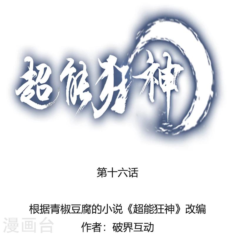 超能狂神 - 第16話 飛機事故？ - 1