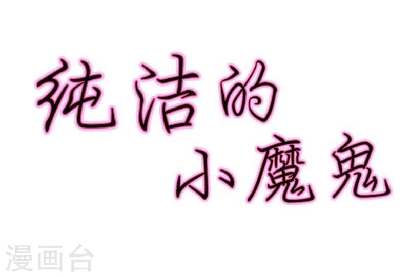 純潔的小魔鬼 - 第22話 想要和我合作什麼呢 - 2