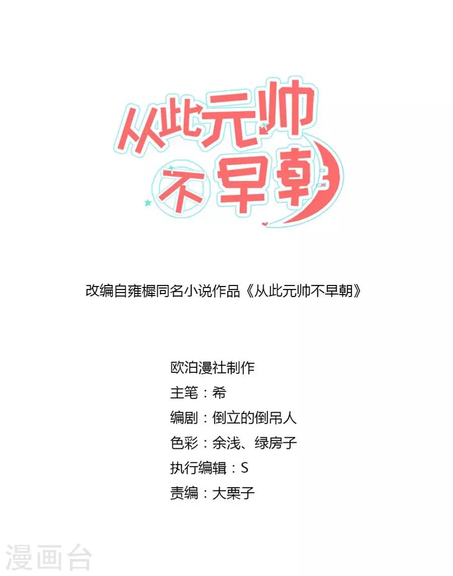 從此元帥不早朝 - 第60話 畫面，太美！！！ - 1