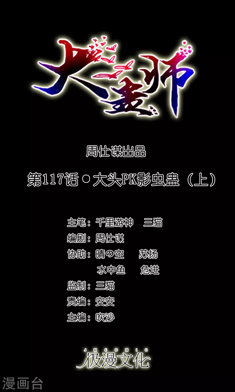 大蠱師 - 第117話 大頭PK影蟲蠱1 - 1