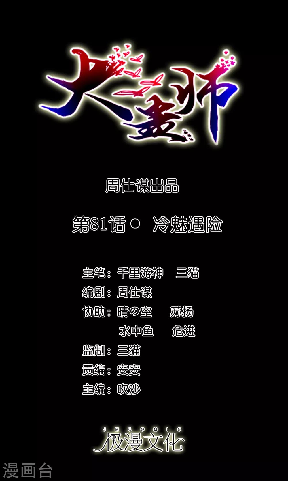 大蠱師 - 第81話 冷魅遇險 - 1