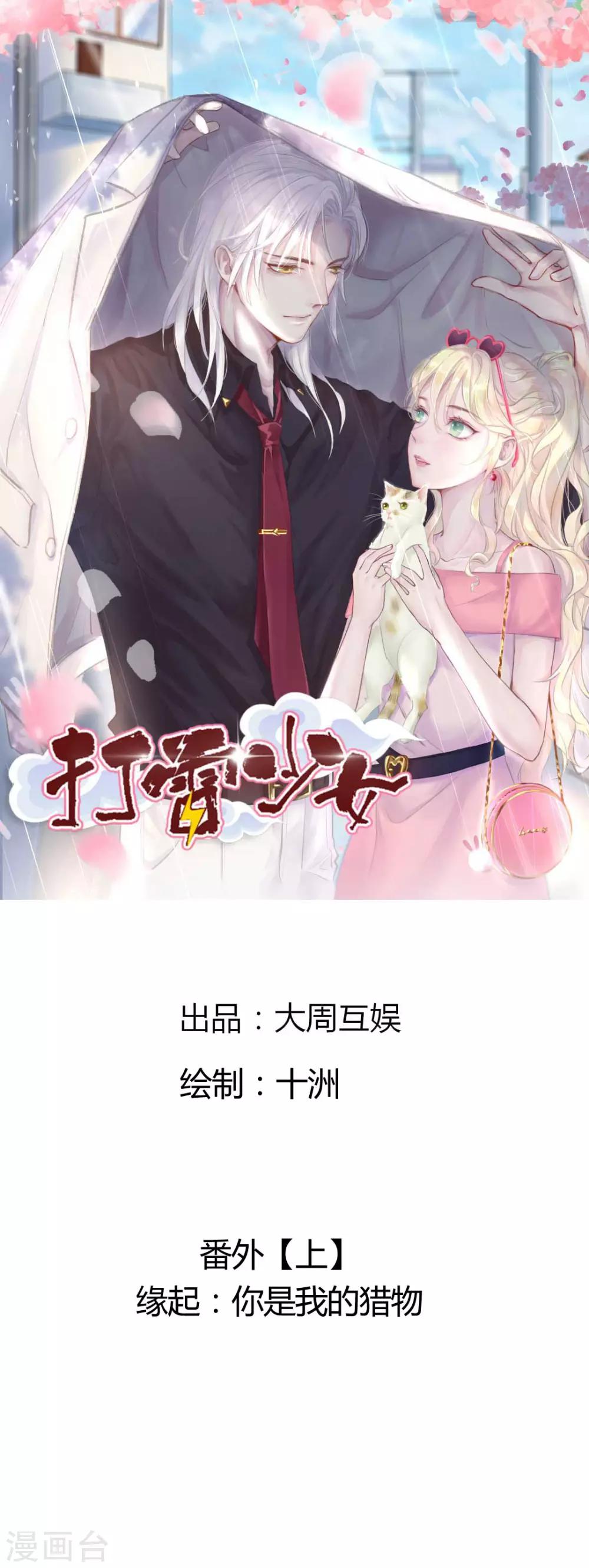 打雷少女 - 第78話 緣起：你是我的獵物 - 1