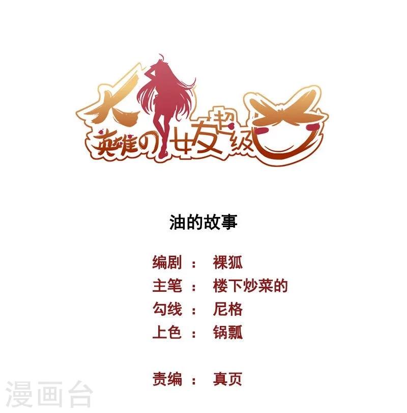 大英雄的女友超級兇 - 第72話 油的故事 - 1