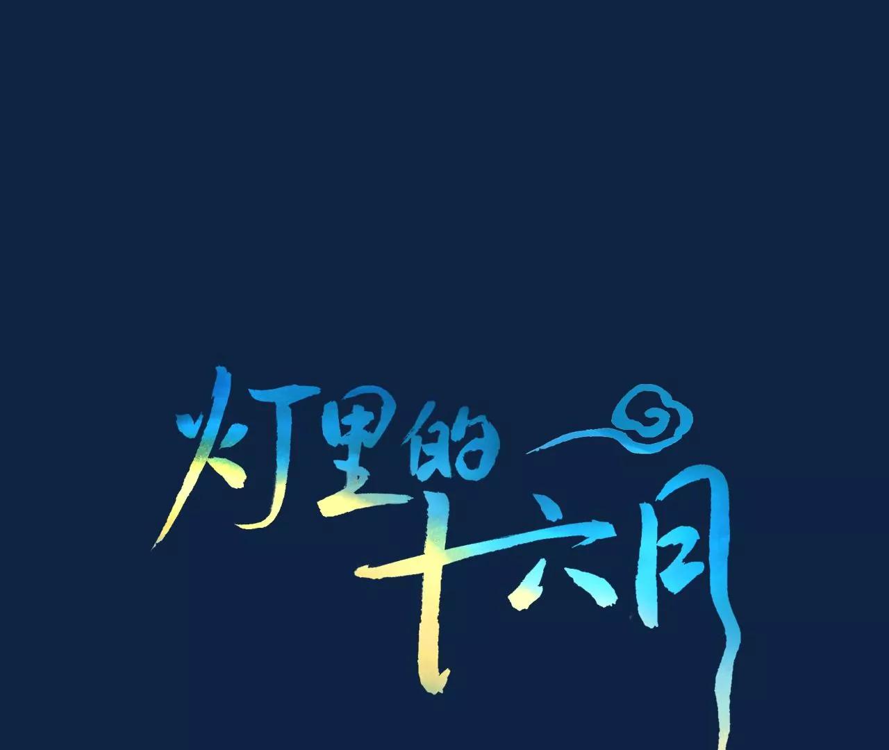 燈裡的十六月 - 第25話  沒有消失的理由(1/2) - 1
