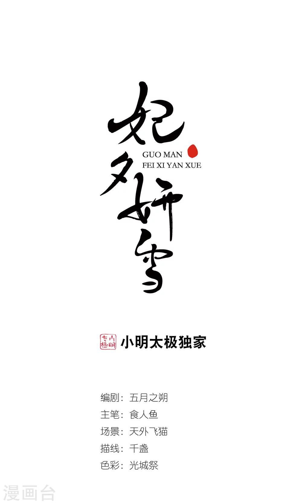 妃夕妍雪 - 第2话 紫禁之巅2 - 1