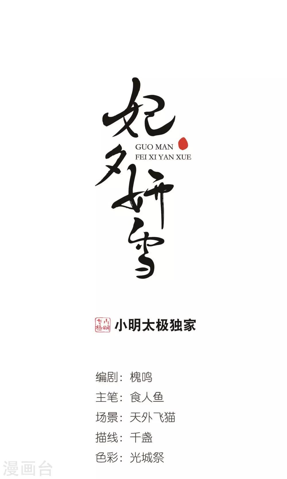 妃夕妍雪 - 第410话 恩将仇报2 - 1