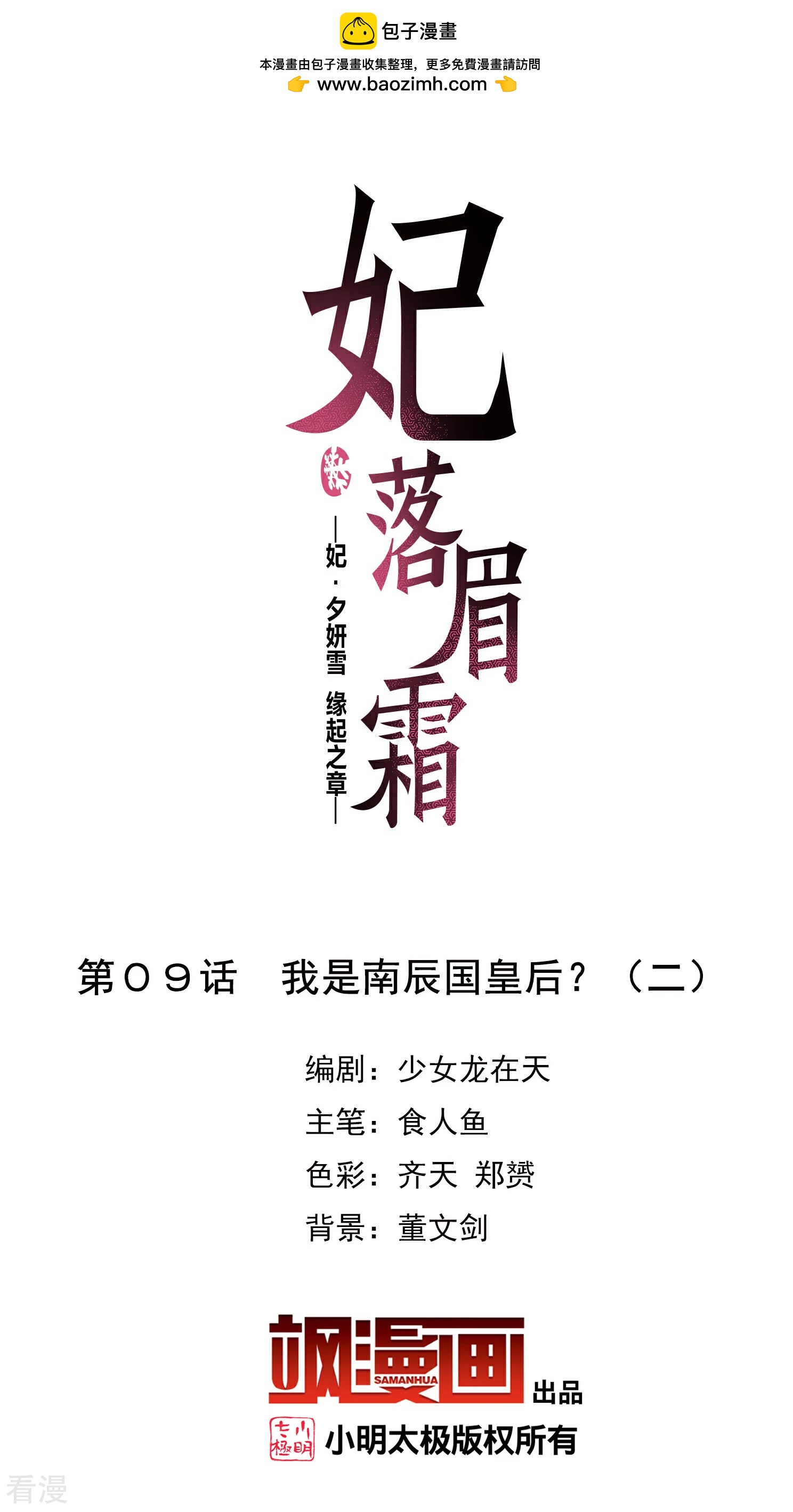 妃夕妍雪 - 第2季第9话 我是南辰国皇后？2 - 2