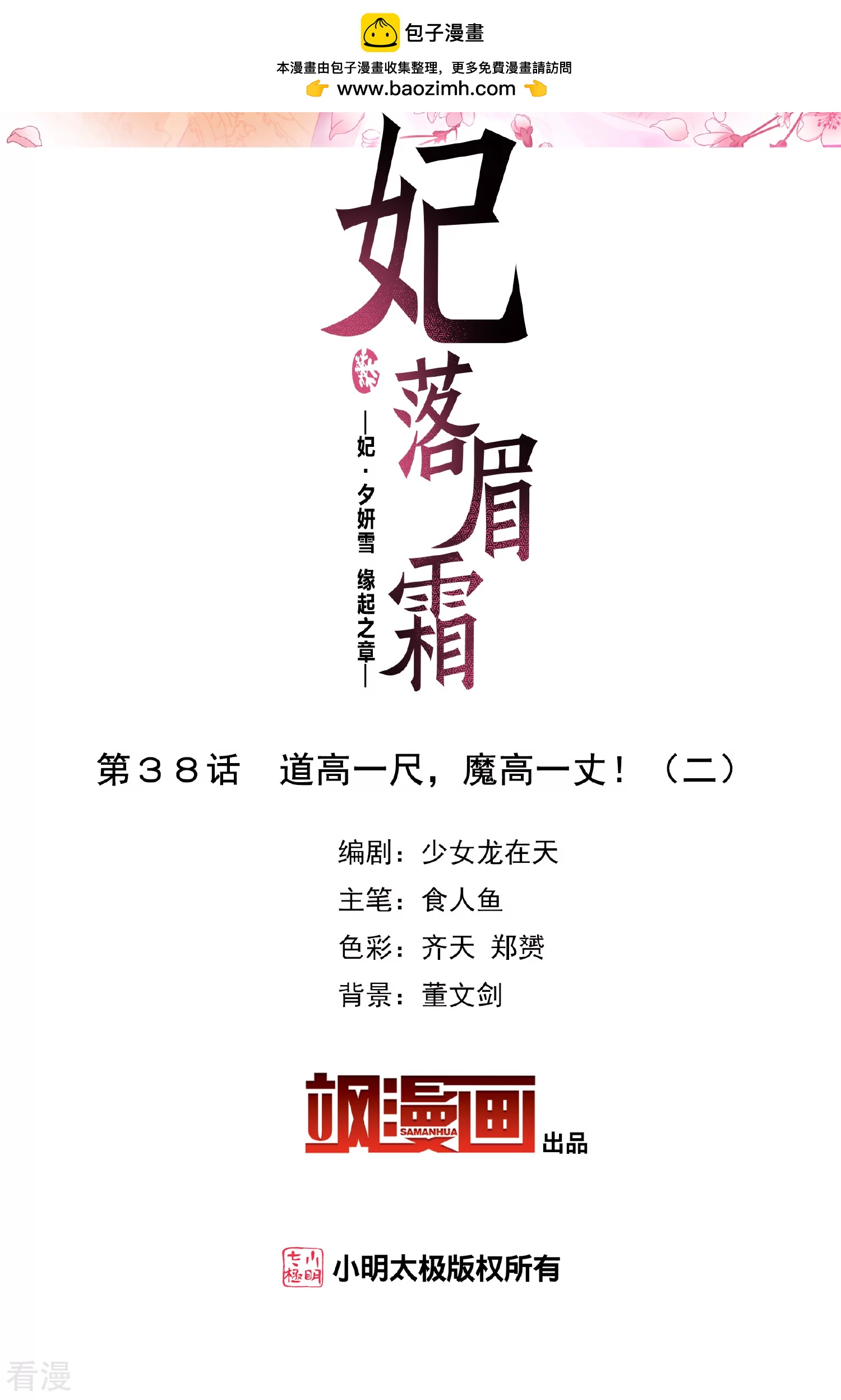 妃夕妍雪 - 第2季第38话 道高一尺，魔高一丈！2 - 2