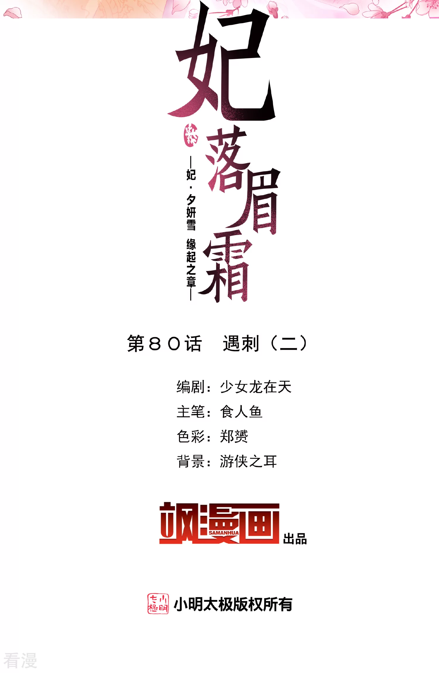 妃夕妍雪 - 第2季第80话 遇刺2 - 2