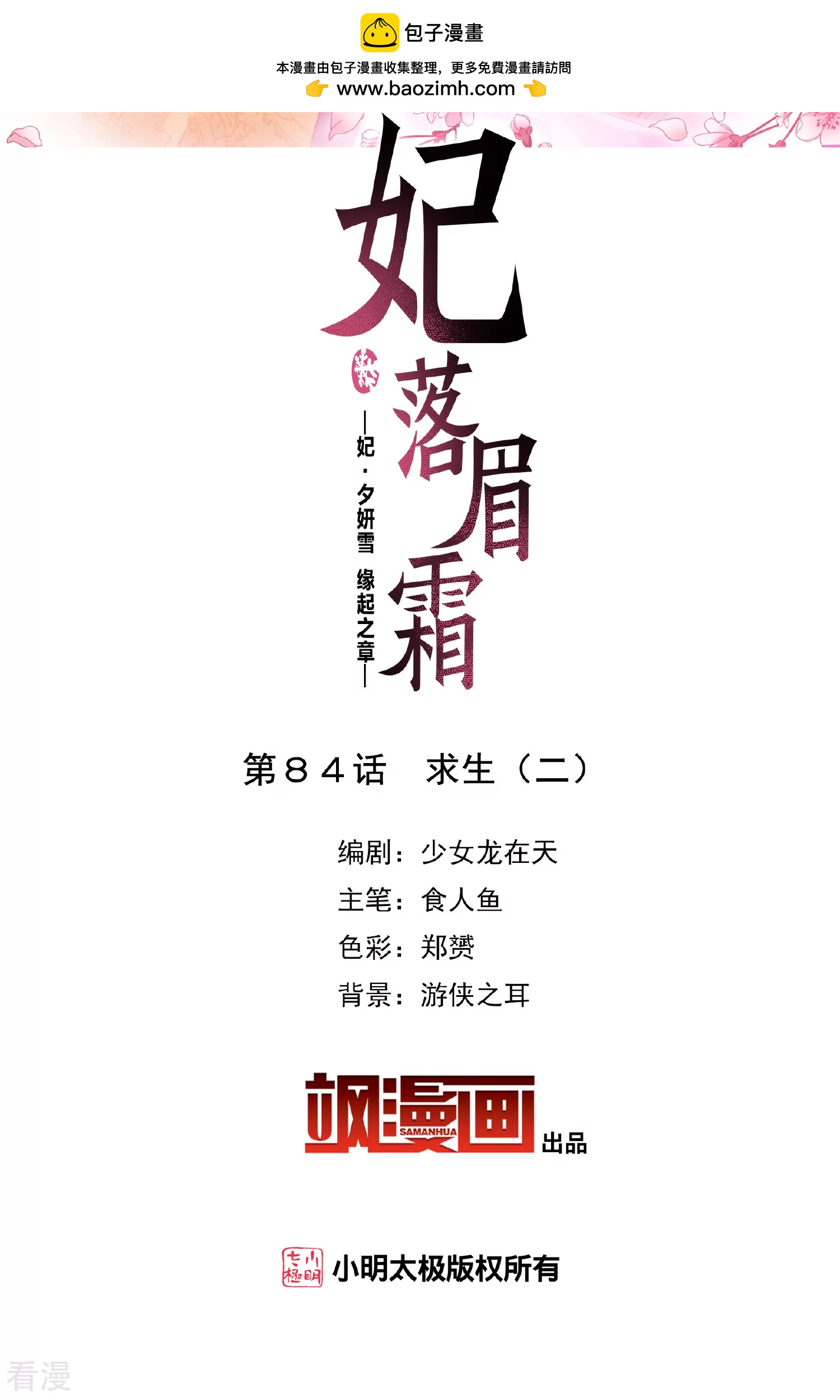 妃夕妍雪 - 第2季第84话 求生2 - 2