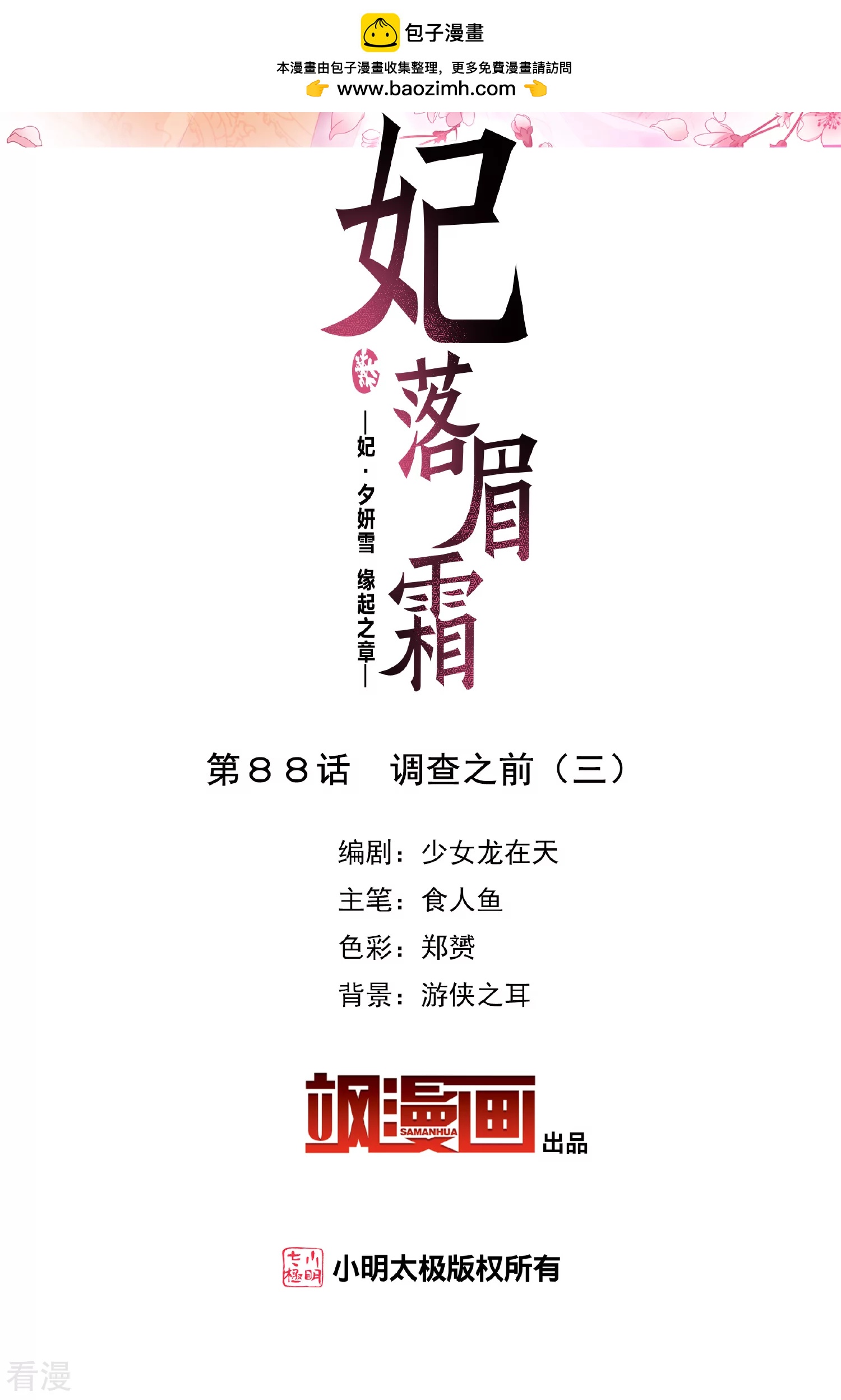 妃夕妍雪 - 第2季第88话 调查之前3 - 2