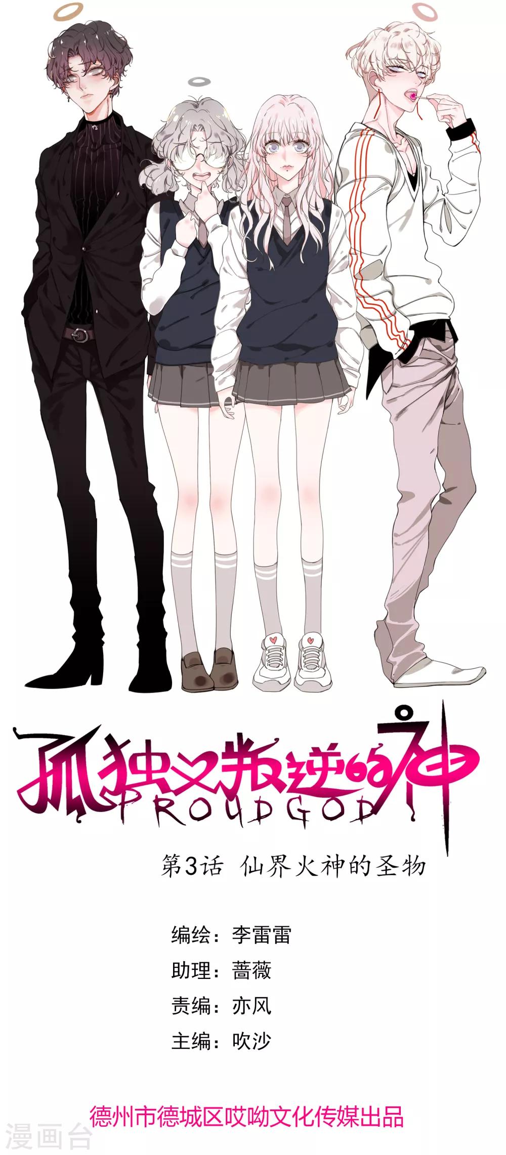 孤独又叛逆的神 - 第3话 仙界火神的圣物 - 1