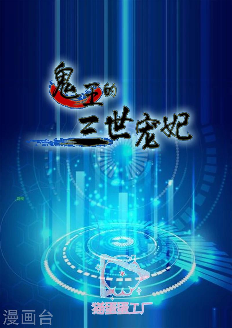 鬼王的三世寵妃 - 第30話 心頭血 - 2