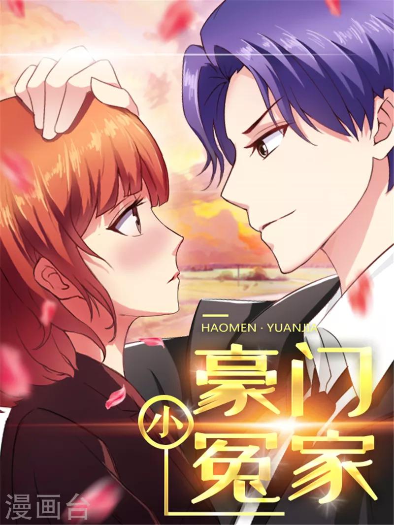 豪門小冤家 - 第72話 口是心非 - 1
