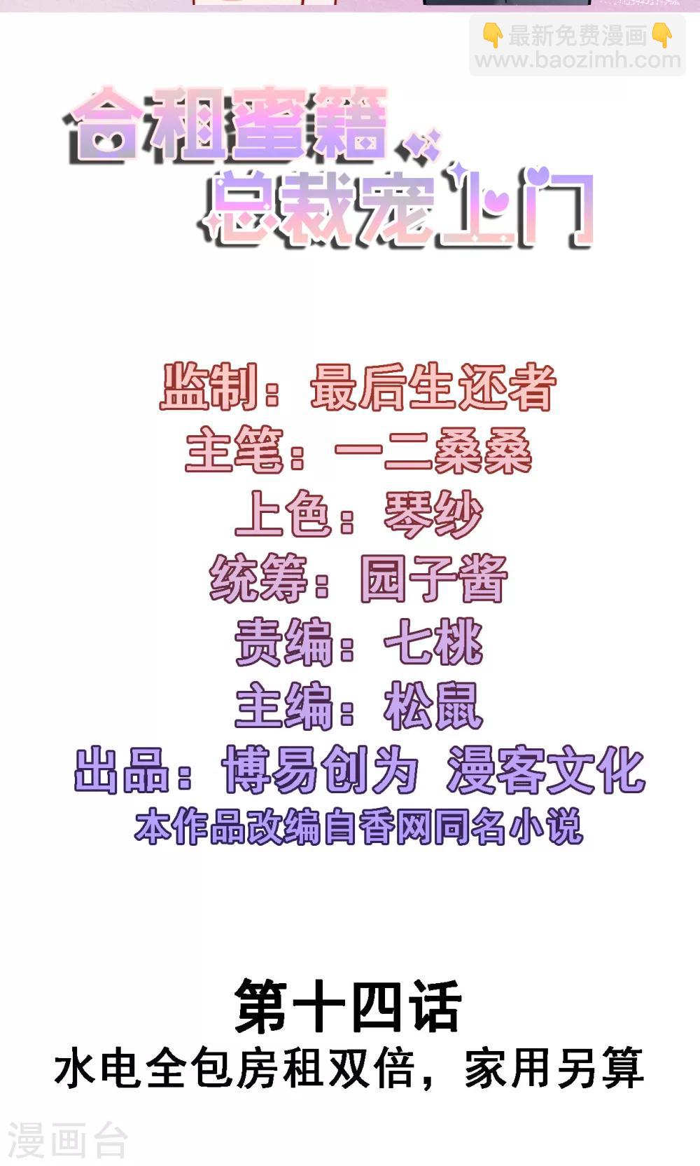合租蜜籍，總裁寵上門 - 第14話 水電全包房租雙倍，家用另算 - 2