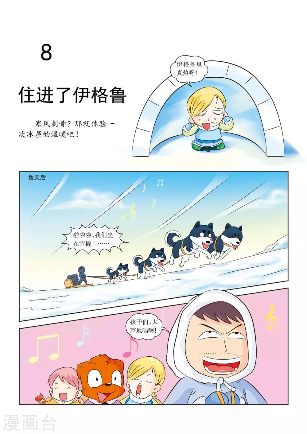 虹貓藍兔漫畫科學探險之阿拉斯加歷險記 - 第8話 住進了伊格魯 - 1