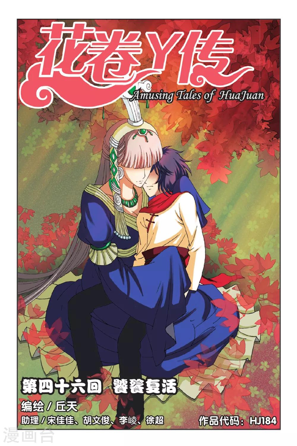 花捲Y傳 - 第46話 饕餮復活 - 1