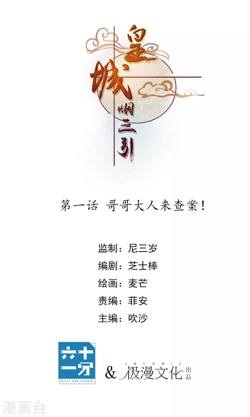 皇城煙三引 - 第1話 哥哥大人來查案！ - 1