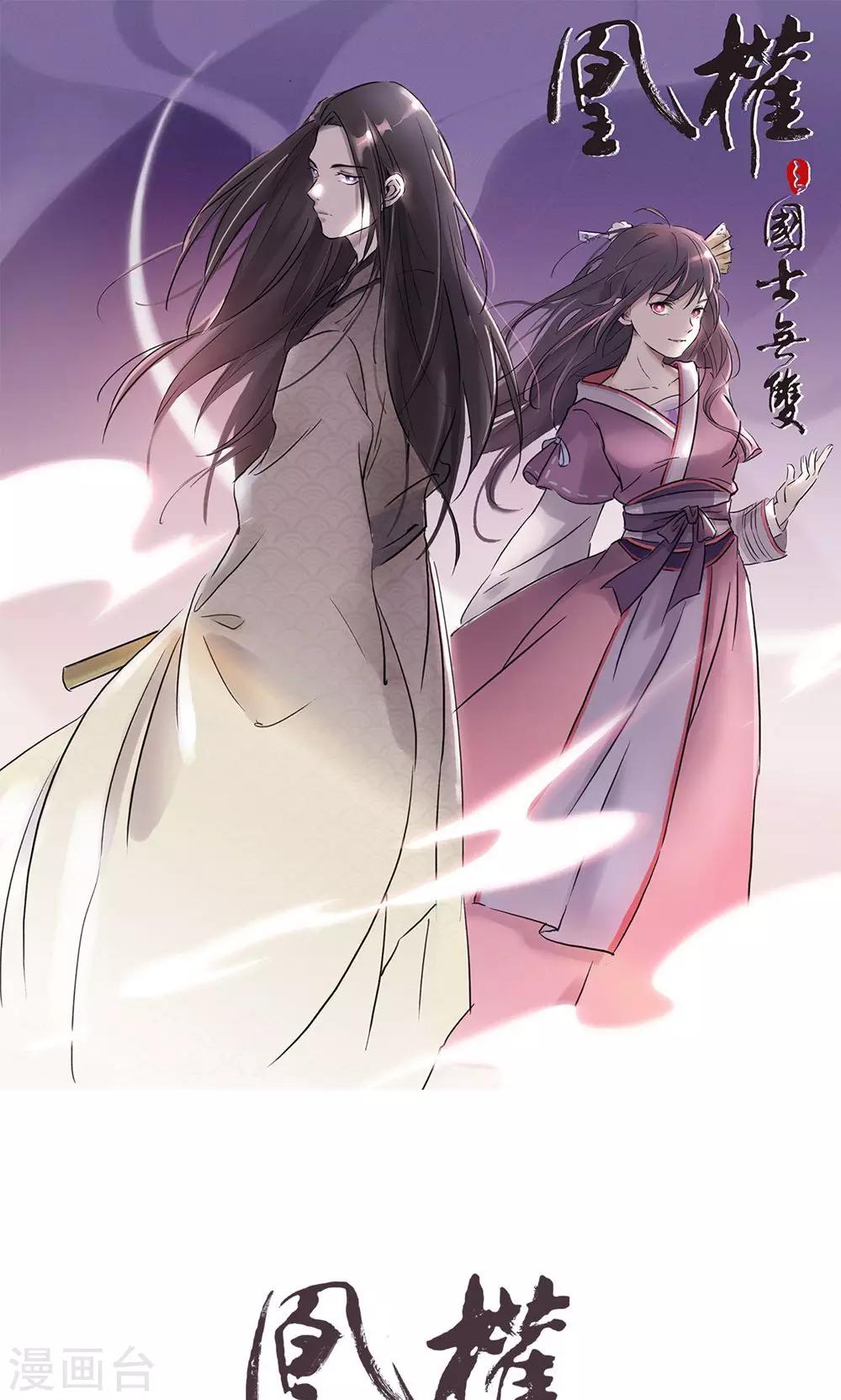 凰權之國士無雙 - 第1話 你手髒 - 1