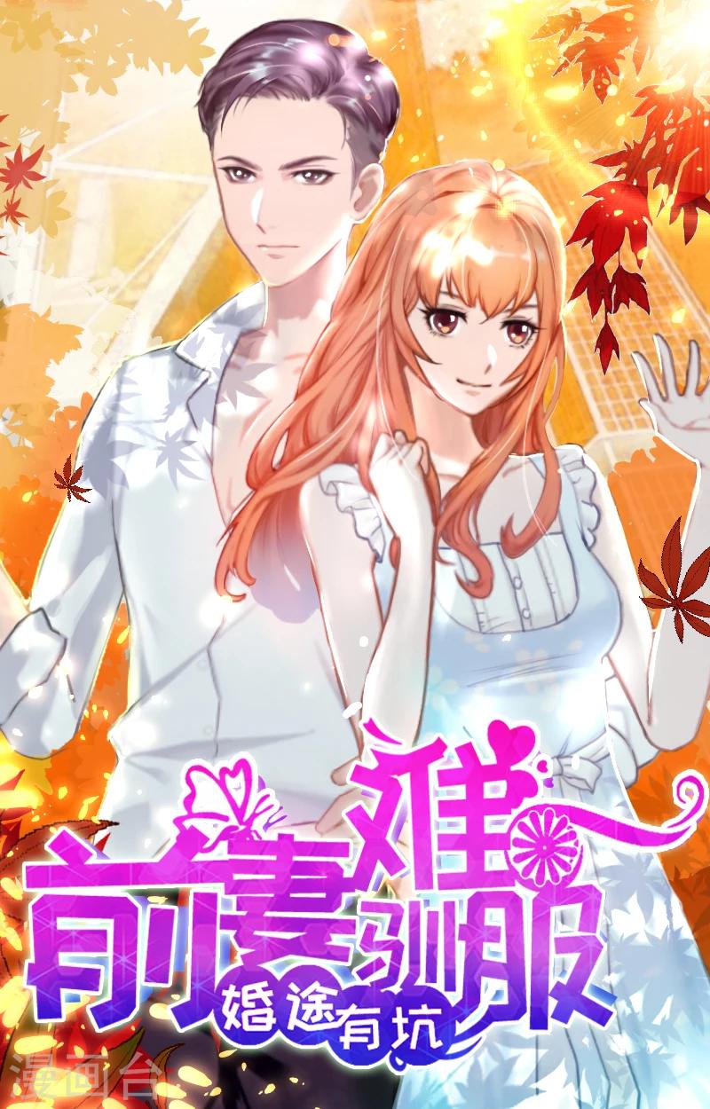 婚途有坑：前妻難馴服 - 第24話 離開 - 1