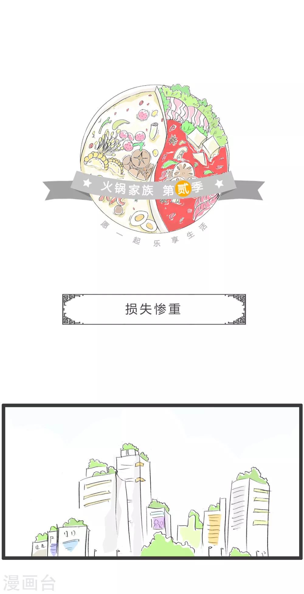 火鍋家族第二季 - 第322話 損失慘重 - 1