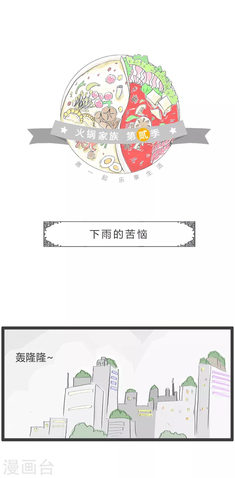 火鍋家族第二季 - 第64話 下雨的苦惱 - 1