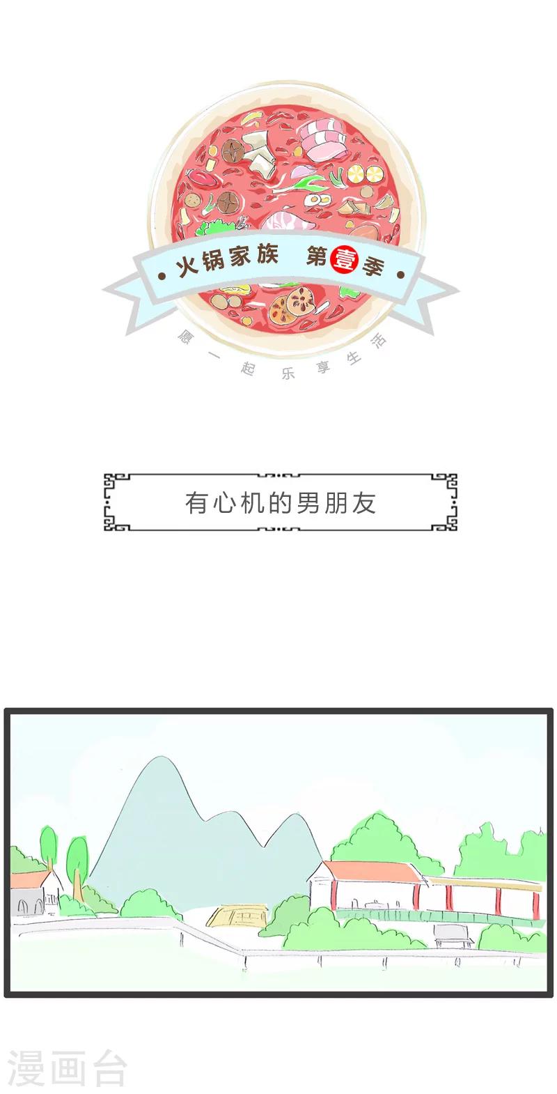 火鍋家族第一季 - 第128話 有心機的男朋友 - 1