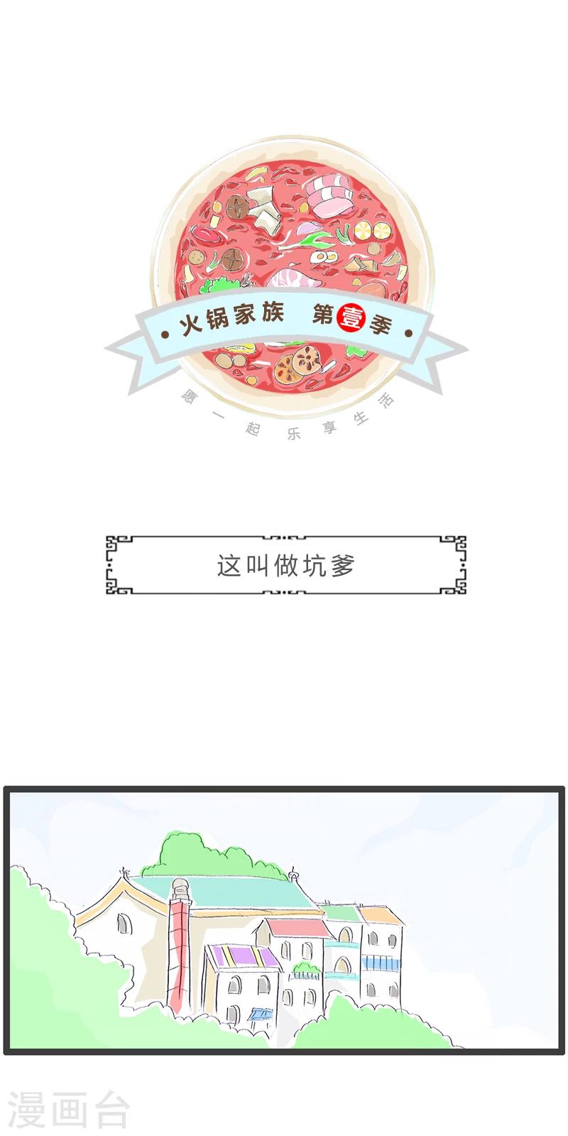 火鍋家族第一季 - 第250話 這叫做坑爹 - 1