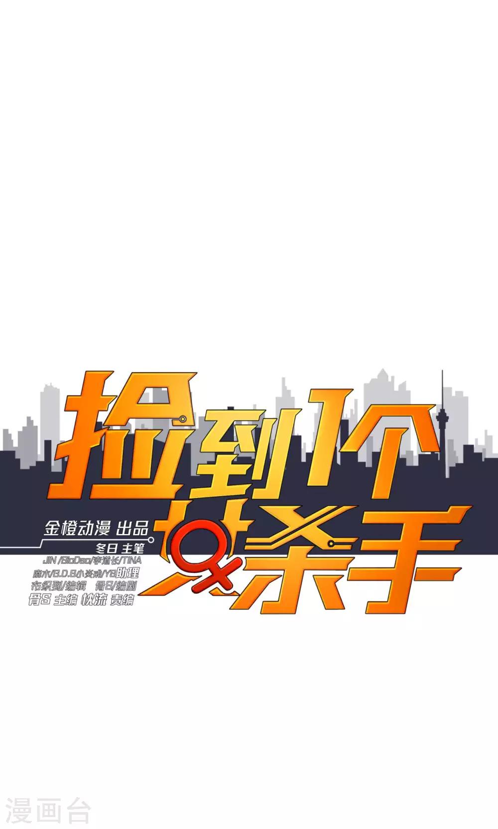 撿到一個女殺手 - 第47話 - 1