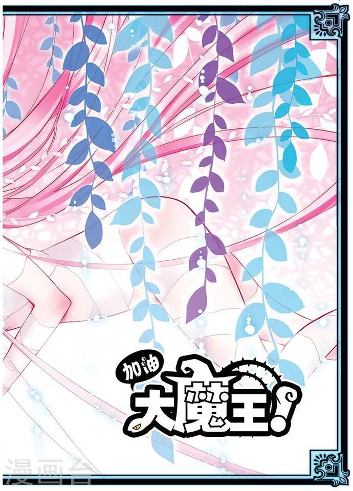 加油大魔王！ - 第36話 異變 - 2