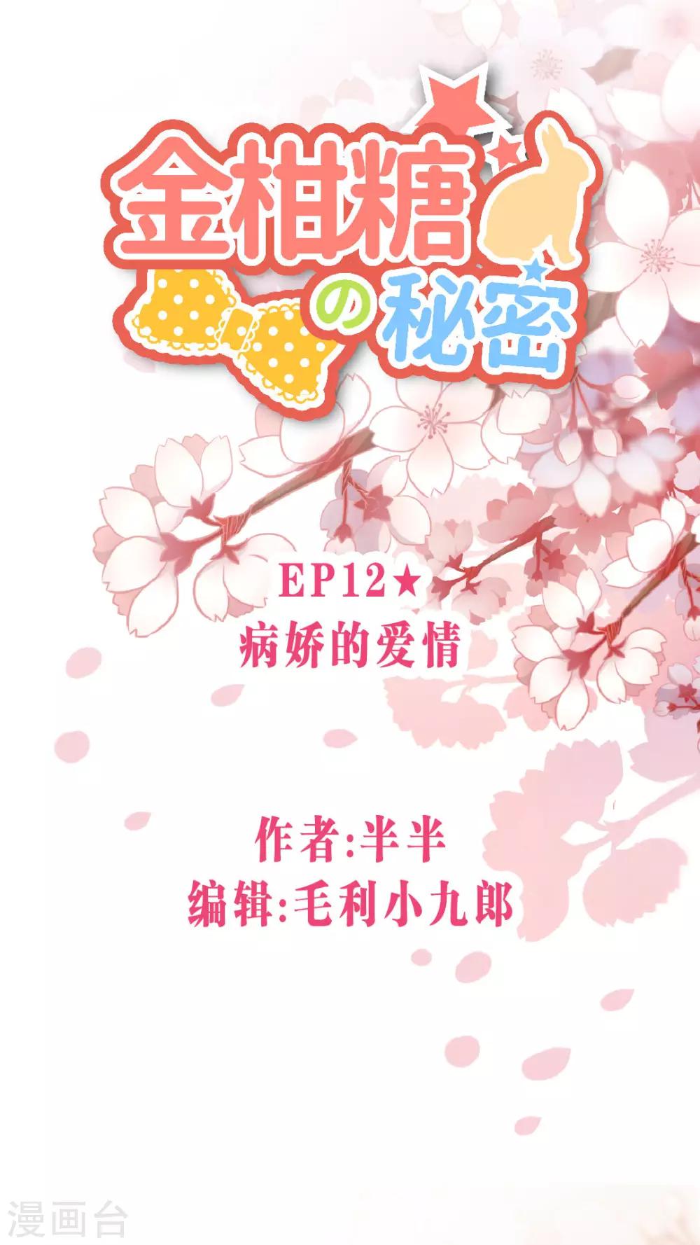 金柑糖的秘密 - 第12話 病嬌的愛情 - 1