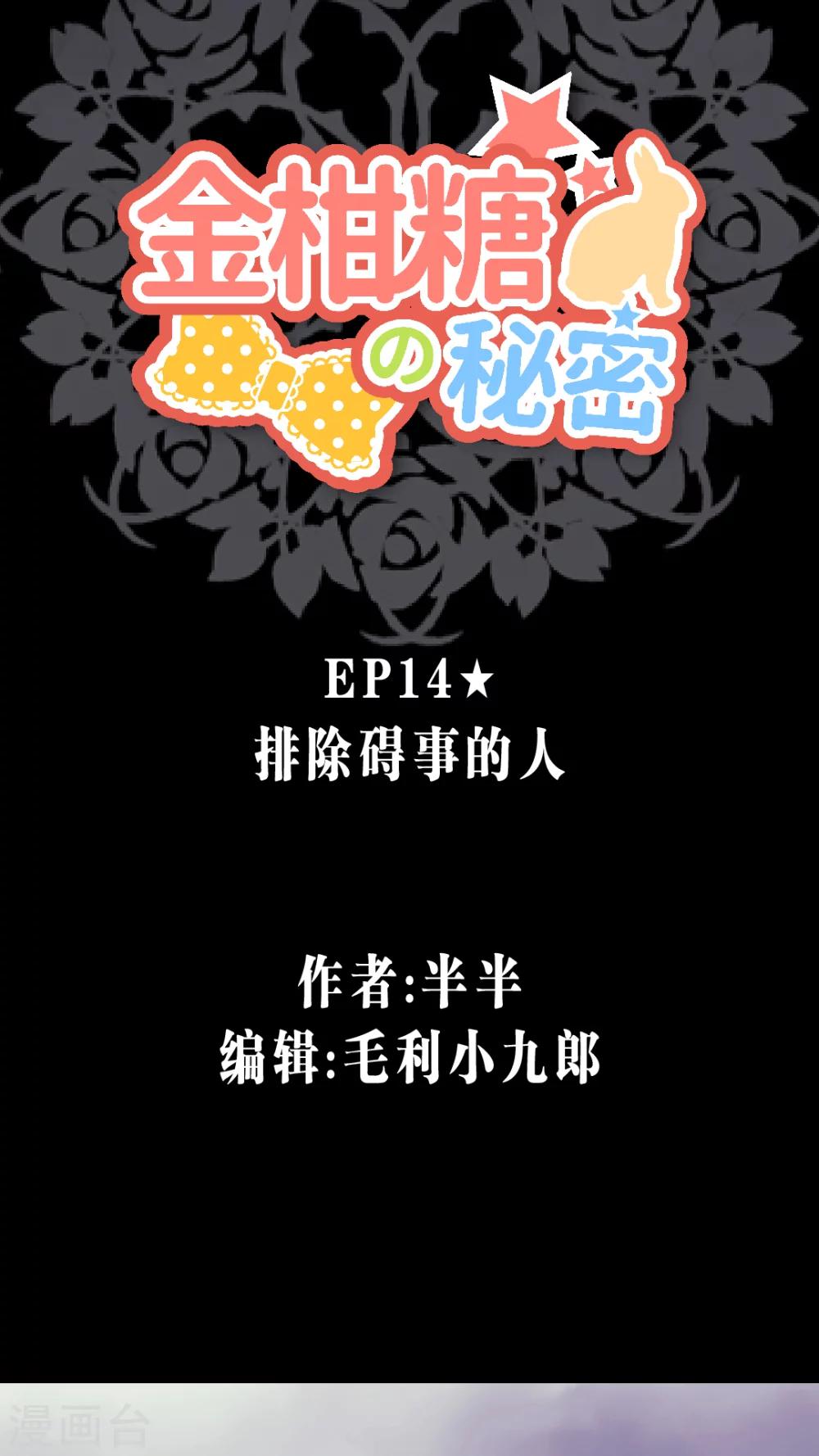 金柑糖的秘密 - 第14話 排除礙事的人 - 1