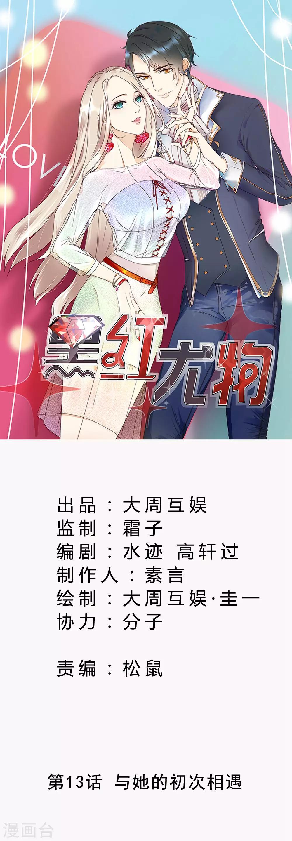 今天懟黑粉了嗎？ - 第13話 與她的初次相遇 - 1