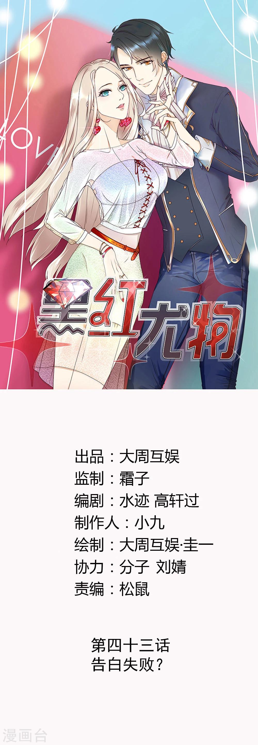 今天懟黑粉了嗎？ - 第43話 告白失敗？ - 1