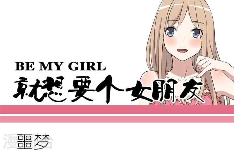 就想要個女朋友 - 第105話 噩夢 - 1
