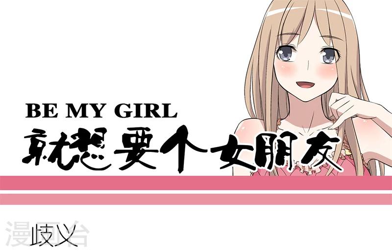 就想要個女朋友 - 第109話 歧義 - 1
