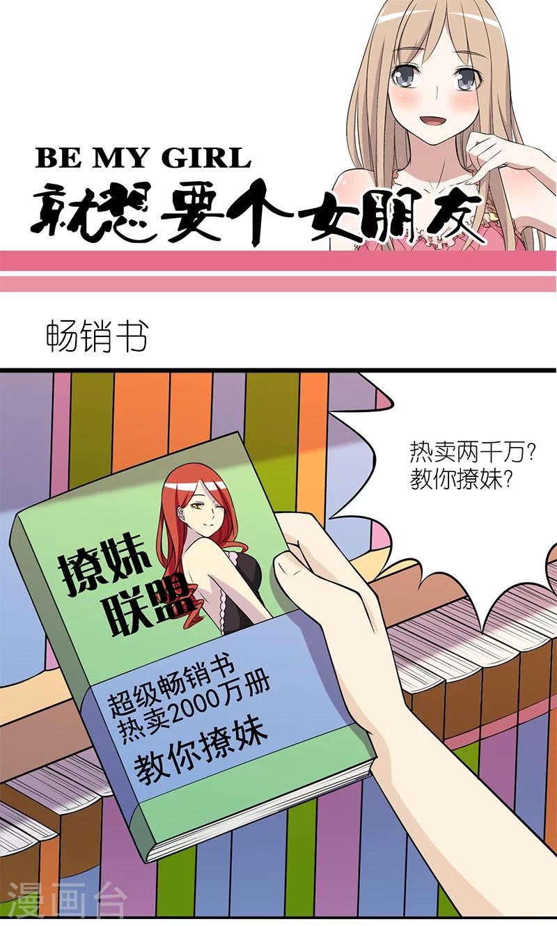就想要個女朋友 - 第119話 暢銷書 - 1