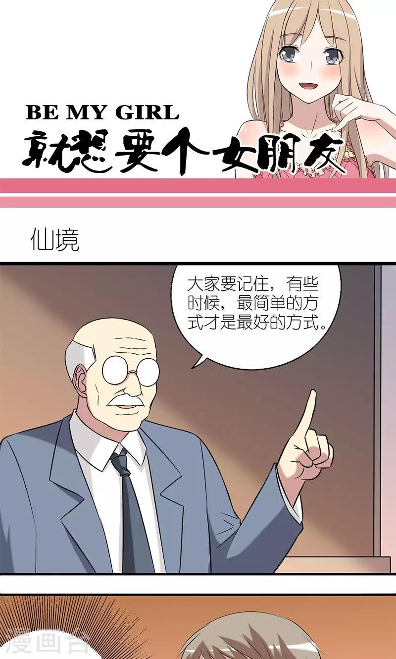 就想要個女朋友 - 第131話 仙境 - 1