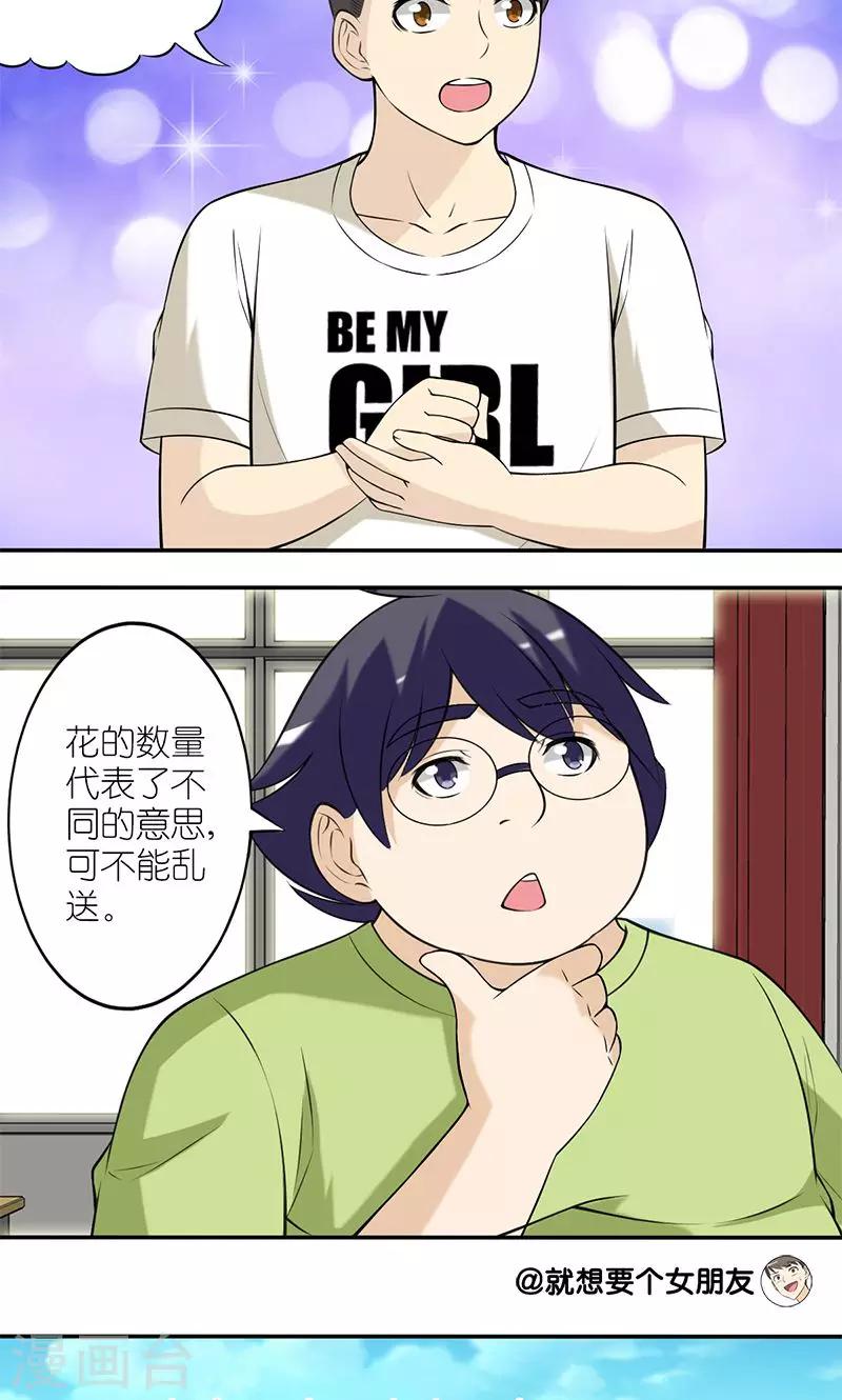 就想要個女朋友 - 第133話 送花 - 2