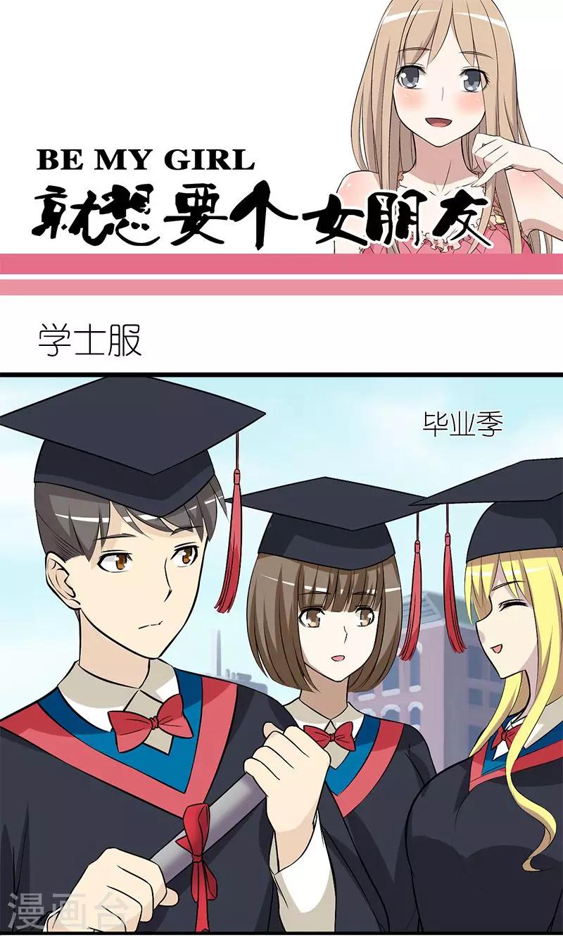 就想要個女朋友 - 第141話 學士服 - 1