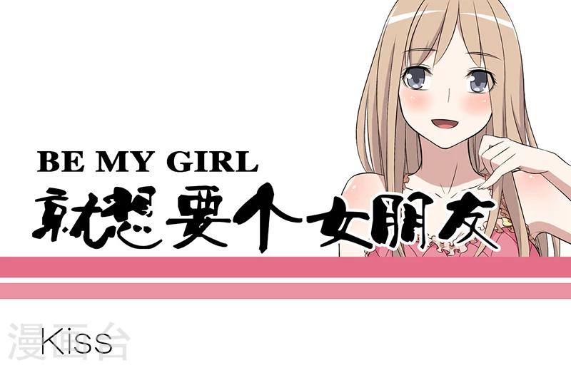 就想要個女朋友 - 第239話 kiss - 1