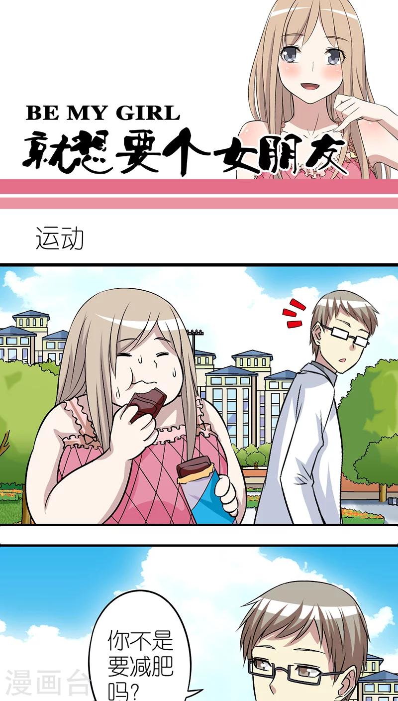 就想要個女朋友 - 第249話 運動 - 1